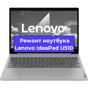 Замена оперативной памяти на ноутбуке Lenovo IdeaPad U510 в Нижнем Новгороде